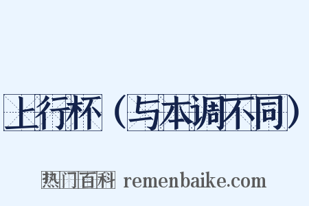 上行杯（与本调不同）是什么意思的图片